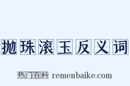 抛珠滚玉反义词是什么意思的图片